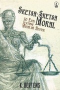 Sketsa-sketsa Moral : 50 esai tentang masalah aktual